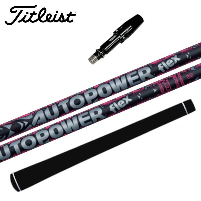 Rakuten - オートパワー フレックス シャフト タイトリスト 対応 スリーブ付 ■titleist