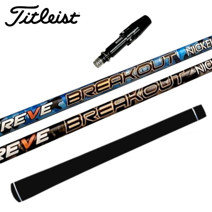 Rakuten - ゴルフ レーヴ ブレイクアウト シャフト タイトリスト ドライバー 対応 スリーブ付 正規販売店 ■Titleist