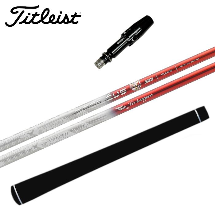 バシレウス トライレジーロ シャフト タイトリスト ドライバー 対応 スリーブ付 正規販売店 ■Titleist