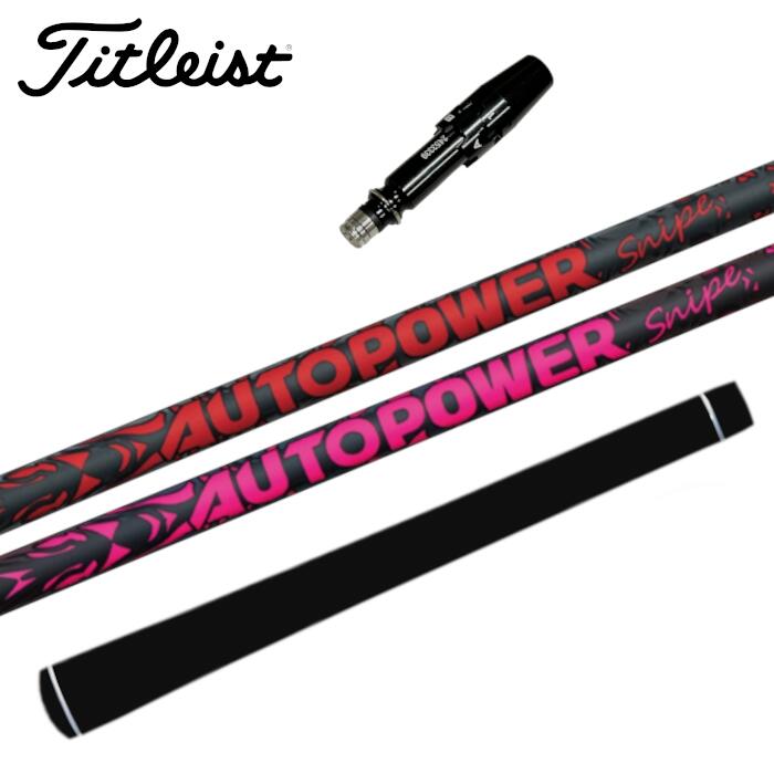 オートパワー スナイプ シャフト タイトリスト 対応 スリーブ付 ■titleist
