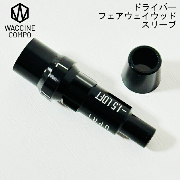 ワクチンコンポ 純正スリーブ ドライバー・フェアウェイウッド用 グラビティ 正規代理店