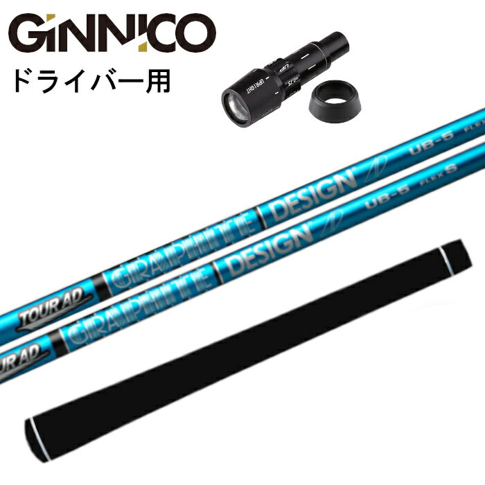 商品情報商品詳細スリーブ：ジニコ 純正シャフト：グラファイトデザイン ツアーAD UBグリップ：エリート X360ラバー注意モニターの発色の具合によって色が異なって見える場合がございます。シャフト・グリップのロゴ向きにご希望がある場合はご連絡ください。（シャフト通常は裏挿しです。）長さはシャフトカットの長さです。ジニコ 純正 スリーブ付 グラファイトデザイン ツアーAD UB シャフト 正規販売店 イオンスポーツ ジニコ GINNICO 純正 スリーブ グラファイトデザイン ツアーAD TOUR ゴルフ ジニコ ドライバー 純正スリーブ付き グラファイトデザイン ツアーAD UB シャフトです。グリップはバックライン有り/無しが選べます。 2