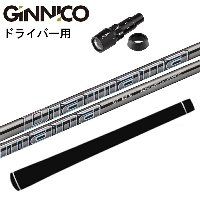 樂天商城 - ジニコ 純正 スリーブ付 三菱ケミカル ディアマナ GT シャフト 正規販売店