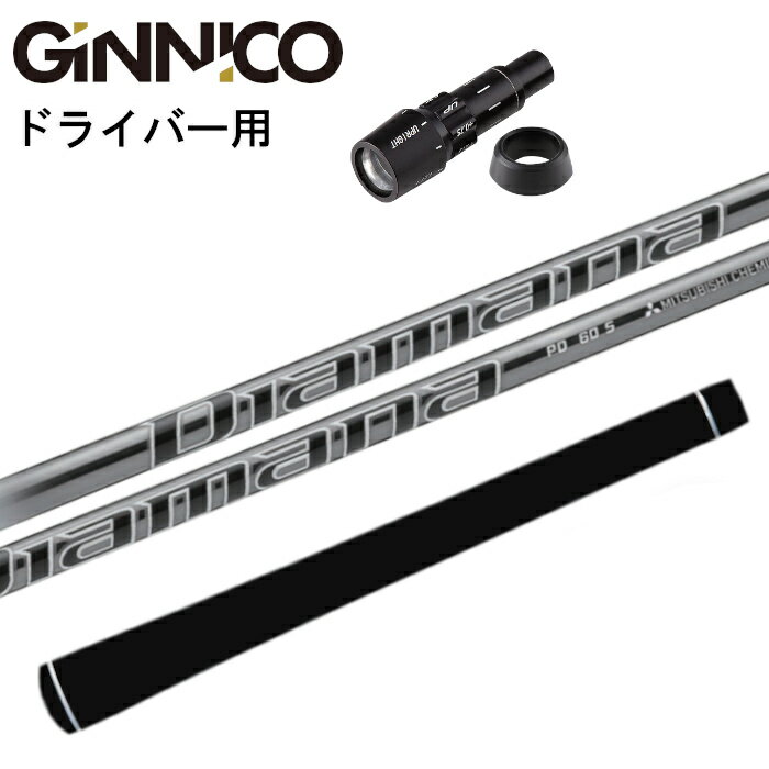 商品情報商品詳細スリーブ：ジニコ 純正シャフト：三菱ケミカル ディアマナPDグリップ：エリート X360ラバー注意モニターの発色の具合によって色が異なって見える場合がございます。シャフト・グリップのロゴ向きにご希望がある場合はご連絡ください。（シャフト通常は裏挿しです。）長さ：シャフトカットの長さです。ジニコ ドライバー 純正 スリーブ付 ディアマナPD 三菱ケミカル シャフト イオンスポーツ ジニコ GINNICO 純正 スリーブ 三菱ケミカル ディアマナ DIAMANA ゴルフ ドライバー ジニコ ドライバー 純正スリーブ付き 三菱ケミカル ディアマナPD シャフトです。グリップはバックライン有り/無しが選べます。 2