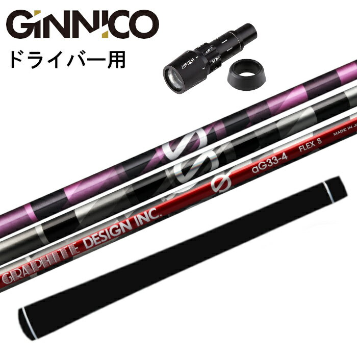 Rakuten - ジニコ ドライバー 純正 スリーブ付 グラファイトデザイン G シャフト 正規販売店