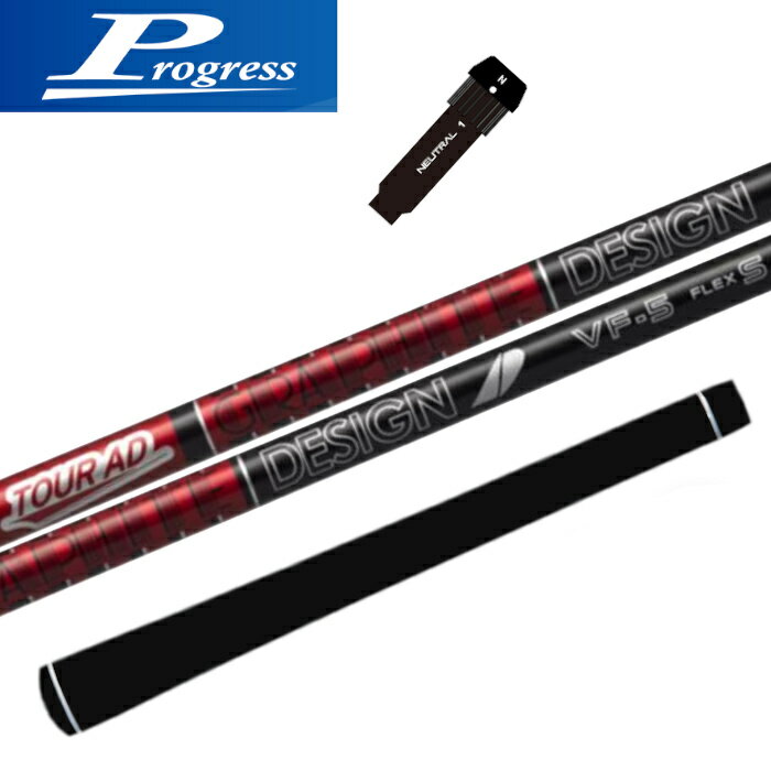 プログレス 純正 スリーブ付 グラファイトデザイン ツアーAD VF シャフト 正規販売店