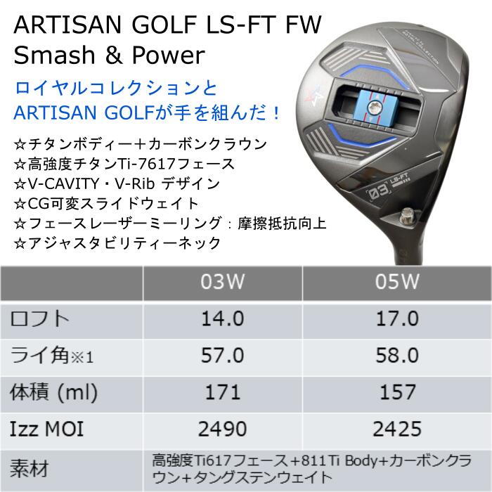 [予約6月発売予定] ロイヤルコレクション×アーティザン コラボ フェアウェイウッド LS-FT | グラファイトデザイン ツアーAD F | ヘッドカバー付き オーダーメイド カスタムクラブ