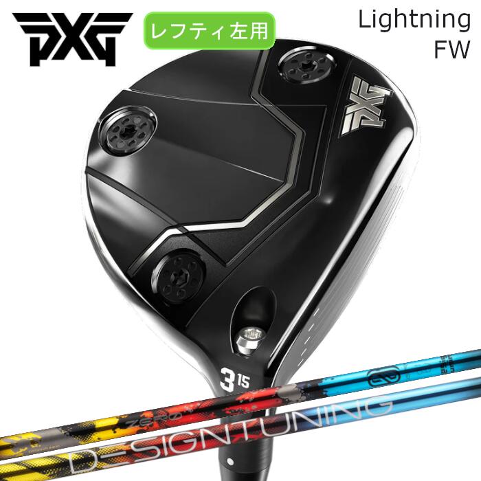 Rakuten - [レフティ] PXG フェアウェイウッド ライトニング | デザインチューニング ゼロソリッド FW | ヘッドカバー付き オーダーメイド カスタムクラブ