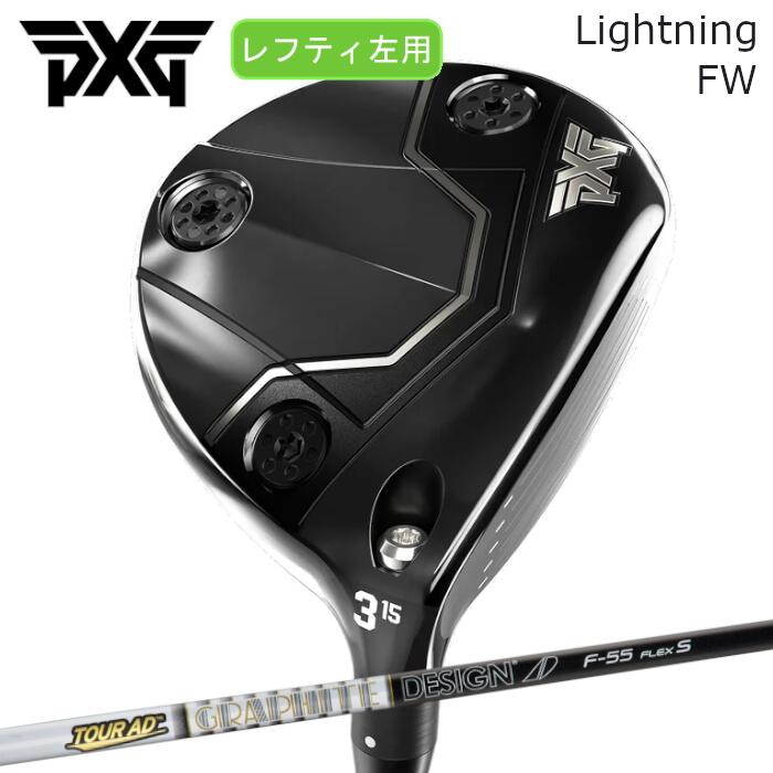 Rakuten - [レフティ] PXG フェアウェイウッド ライトニング | グラファイトデザイン ツアーAD F | ヘッドカバー付き オーダーメイド カスタムクラブ