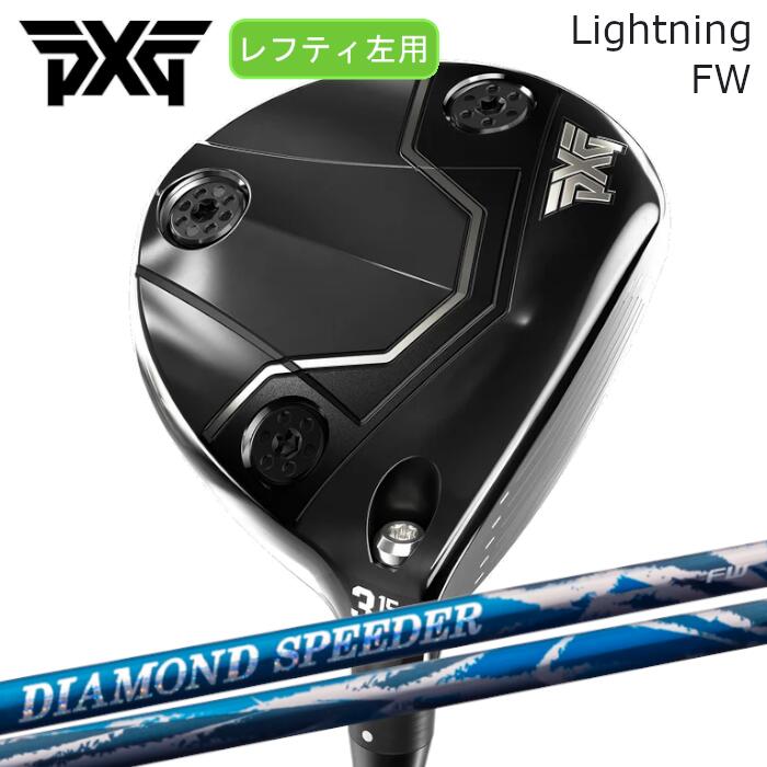 Rakuten - [レフティ] PXG フェアウェイウッド ライトニング | フジクラ ダイアモンド スピーダー FW | ヘッドカバー付き オーダーメイド カスタムクラブ