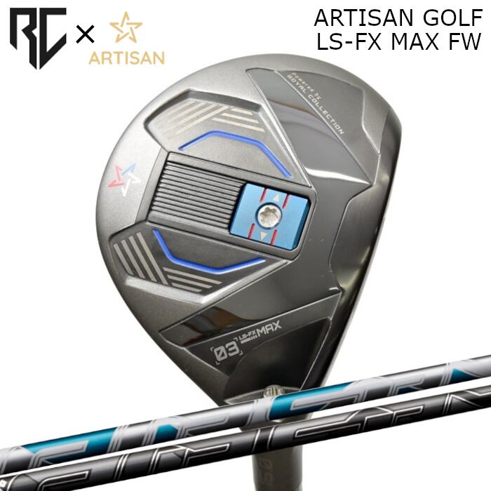 [予約3/28発売] ロイヤルコレクション×アーティザン コラボ フェアウェイウッド LS-FX MAX | フジクラ エアスピーダー | ヘッドカバー付き オーダーメイド カスタムクラブ
