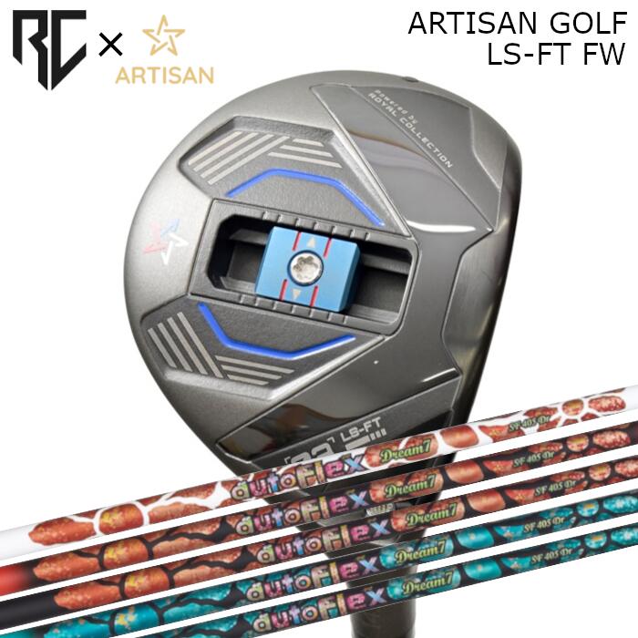 [予約3/28発売] ロイヤルコレクション×アーティザン コラボ フェアウェイウッド LS-FT | オートフレックス ドリーム7 FW | ヘッドカバー付き オーダーメイド カスタムクラブ
