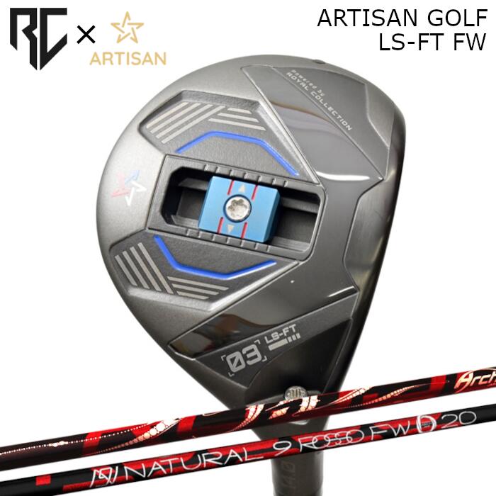 [予約3/28発売] ロイヤルコレクション×アーティザン コラボ フェアウェイウッド LS-FT | アーチ ロッソ FW シャフト | ヘッドカバー付き オーダーメイド カスタムクラブ