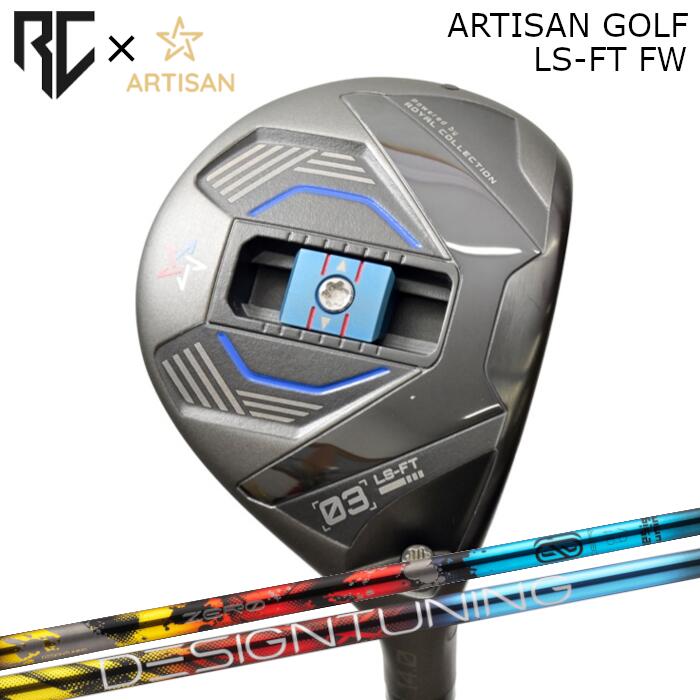 [予約3/28発売] ロイヤルコレクション×アーティザン コラボ フェアウェイウッド LS-FT | デザインチューニング ゼロソリッド FW | ヘッドカバー付き オーダーメイド カスタムクラブ