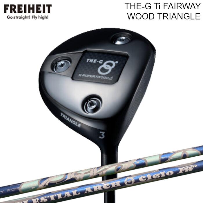 Rakuten - フライハイト フェアウェイウッド THE-G Ti トライアングル | アーチ シエロ FW シャフト | ヘッドカバー付き オーダーメイド カスタムクラブ