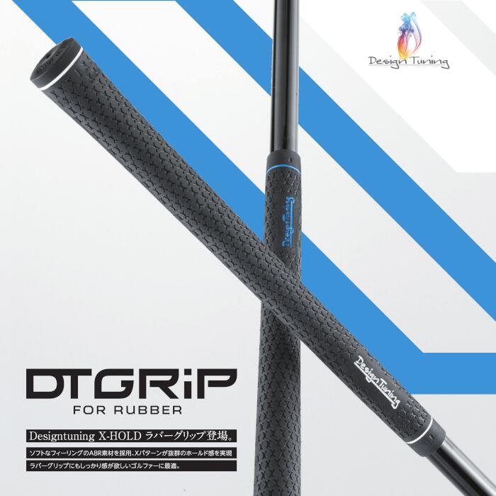 デザインチューニング Xホールド ラバー ゴルフグリップ レギュラーサイズ DTグリップ 49g M60 バックライン無し 特約店 先行販売