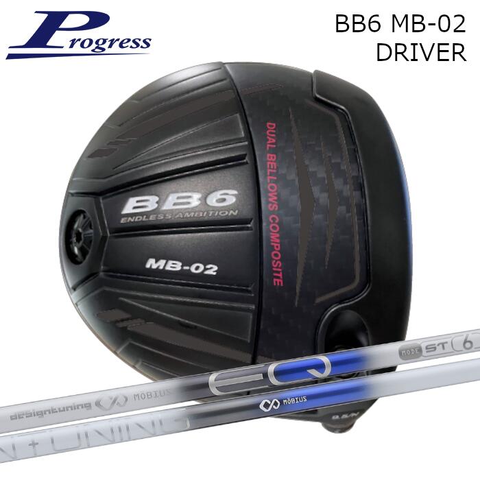 プログレス ドライバー BB6 MB-02 | デザインチューニング メビウス EQ ST オーダーメイド カスタムク..