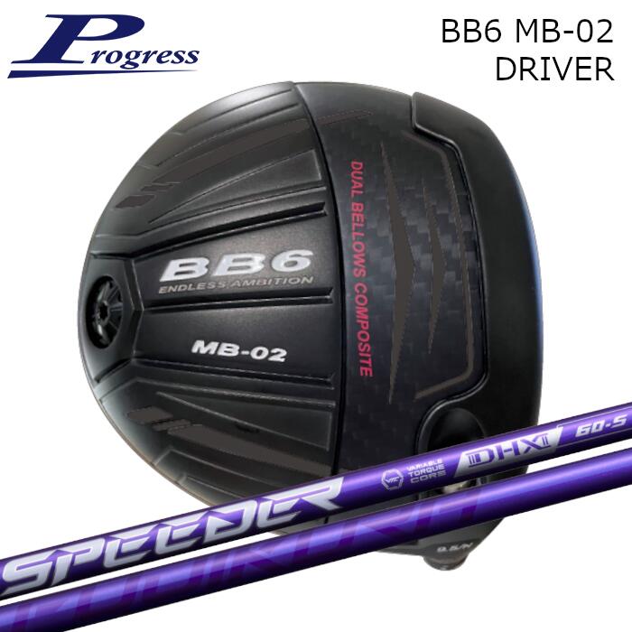 プログレス ドライバー BB6 MB-02 | フジクラ スピーダー NX バイオレット オーダーメイド カスタムクラブ