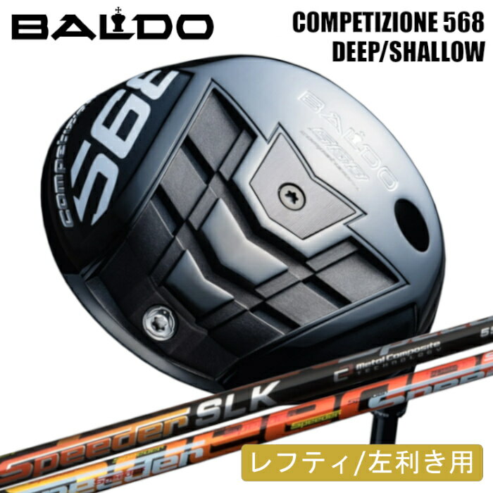 商品情報メーカー/商品BALDO/2023 COMPETIZIONE 568 DRIVER DEEP&amp;SHALLOW レフティフジクラシャフト/SPEEDER SLK注意モニターの発色の具合によって色合いが異なる場合がございます。長さやシャフト向きなど選択肢以外の指定がある場合は、備考欄にご記入ください。ヘッドカバー・トルクレンチは別売りです。ご注文時に選択する長さはシャフトカットの長さです。バルド コンペチオーネ ドライバーのレフティモデルです。画像は右手用ですが、実際の商品は左手用で製作いたします。バルド ドライバー 2023 コンペチオーネ 568 ディープ/シャロ— レフティ × フジクラ スピーダー SLK オーダーメイド カスタムクラブ 左利き用 地クラブ BALDO 2023 COMPETIZIONE バルド ドライバー コンペチオーネ 568 ディープ/シャロ— レフティ × フジクラ スピーダー SLKFUJIKURA SPEEDER 短尺 ゴルフ ヘッド：BALDO 2023 COMPETIZIONE 568 DRIVER DEEP/SHALLOW レフティシャフト：Fujikura SPEEDER SLKグリップ：elitegrips X360 RUBBERバルド ドライバー 2023 コンペチオーネ 568 ディープ/シャロ— レフティ × フジクラ スピーダー SLKのカスタムゴルフクラブです。工賃込み、ヘッド+シャフト+グリップ付きの完成品です。※ヘッドカバー・トルクレンチは別売りです。※バルド コンペチオーネ ドライバーのレフティモデルです。画像は右手用ですが、実際の商品は左手用で製作いたします。 2