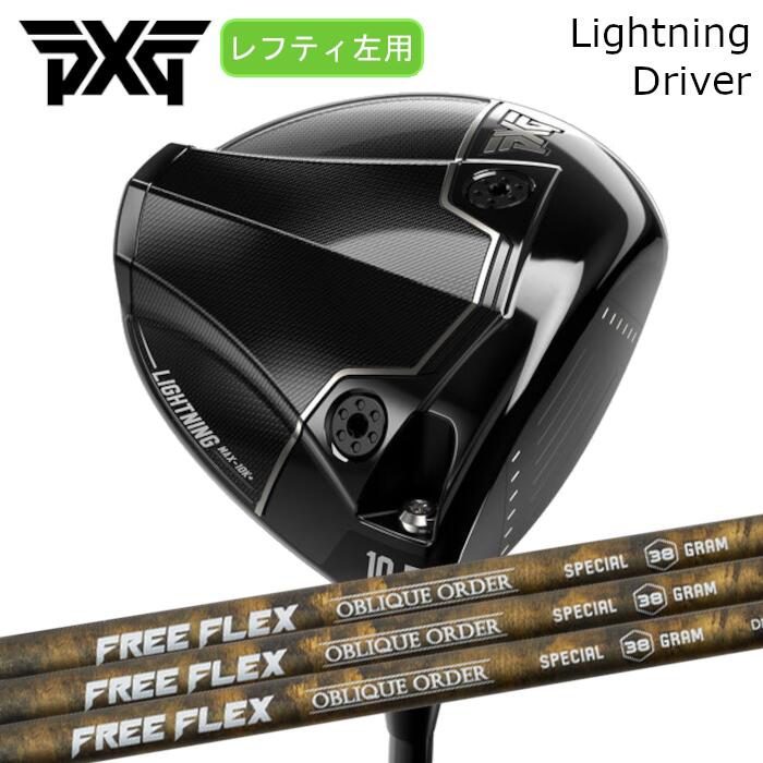 [レフティ] ドライバー PXG ライトニング | フリーフレックス シャフト | ヘッドカバー付き オーダーメイド カスタムクラブ