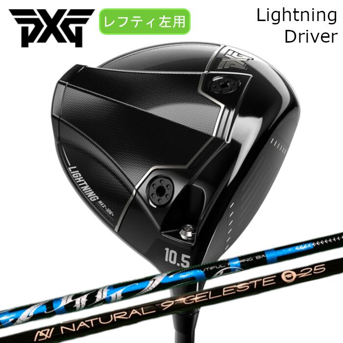 Rakuten - [レフティ] ドライバー PXG ライトニング | アーチゴルフ セレスト | ヘッドカバー付き オーダーメイド カスタムクラブ