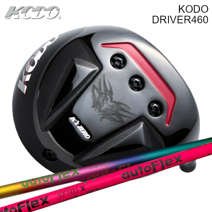 KODO ドライバー | オートフレックス シャフト オーダーメイド カスタムクラブ
