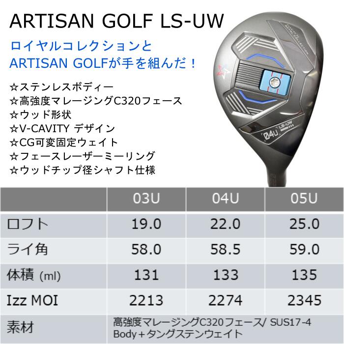 [予約3/17発売] ロイヤルコレクション×アーティザン コラボ ユーティリティ ウッド LS-UW | アーチ ネロ FW シャフト | ヘッドカバー付き オーダーメイド カスタムクラブ