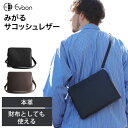 【9個の機能搭載！】 Evoon みがるサコッシュレザー 財布としても使える サコッシュ ショルダーバッグ 小物ポーチ メンズ 男性 多収納 多ポケット 軽量 撥水 防傷 防汚 YKK ショルダー 肩掛け 斜めがけ バック バッグ 小物 ポーチ レザー お出かけ 旅行