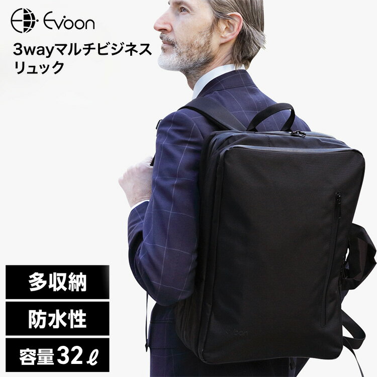 【クーポンで更にお得！】16個の機能搭載！ Evoon 3wayマルチビジネスリュック 大容量 32L 拡張機能 3WAY 多収納多機能 防犯 撥水 旅行 出張 通勤 通学 15.6インチ pc パソコン USB YKK ビジネスリュック ビジネス リュック メンズ バックパック リュックサック