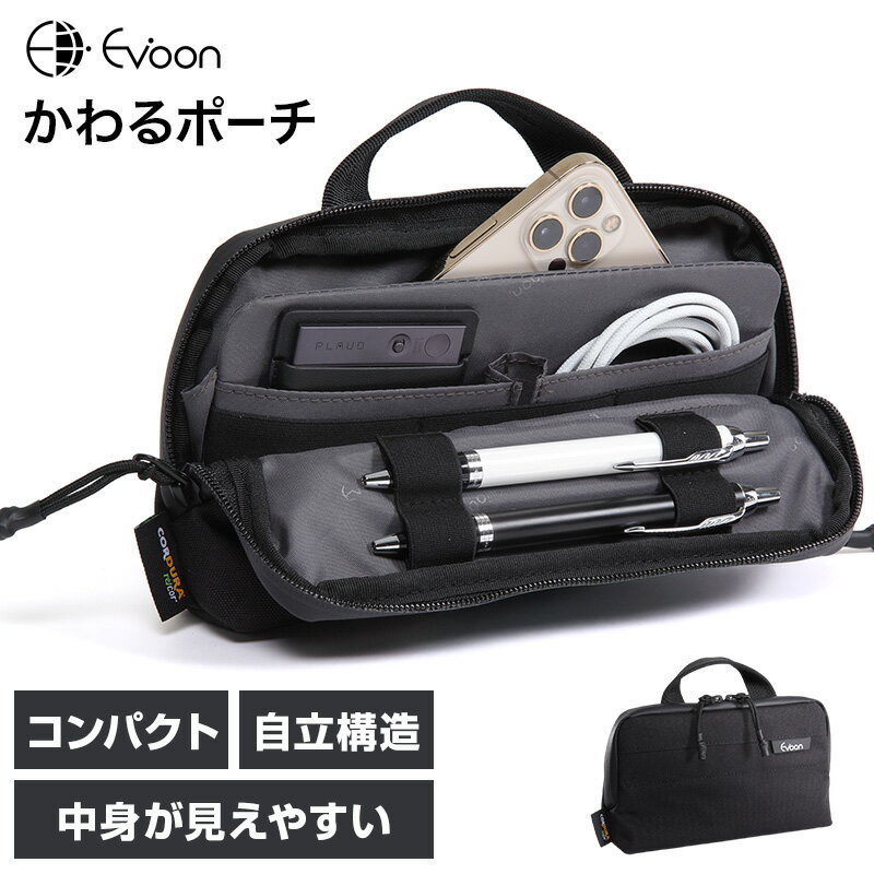  Evoon かわるポーチ 自立構造 中身が見えやすい 持ち手付き 小さい コンパクト 多機能 多収納 多ポケット ガジェット ポーチ 小物ポーチ 撥水 コーデュラ生地 止水ファスナー YKK