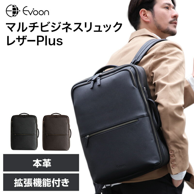 Rakuten - 【クーポン配布中！】【15個の機能搭載！】 Evoon マルチビジネスリュックレザーPlus 本革 大容量 26L 拡張機能 多機能 多収納 撥水 出張 旅行 通勤 pc パソコン 15.6インチ YKK レザー メンズ ビジネス リュック ビジネスリュック バックパック デイパック リュックサック