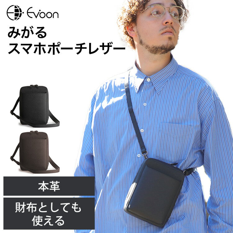  Evoon みがるスマホポーチレザー 財布としても使える スマホポーチ ショルダーバッグ 小物ポーチ メンズ 男性 多収納 多ポケット 軽量 撥水 防傷 防汚 YKK ショルダー 肩掛け 斜めがけ バッグ 小物 ポーチ レザー お出かけ 旅行 トラベル