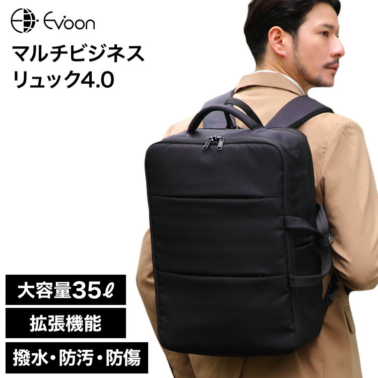 【16個の機能搭載！】 Evoon マルチビジネスリュック4.0 大容量 35L 拡張機能 多機能 多収納 防犯 撥水 出張 旅行 通勤 通学 pc パソコン 17.3インチ USB YKK メンズ ビジネス リュック ビジネスリュック バックパック デイパック リュックサック