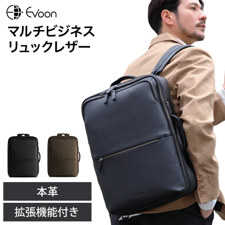 【15個の機能搭載！】 Evoon マルチビジネスリュックレザー 大容量 32L 拡張機能 多機能 多収納 撥水 出張 旅行 通勤 通学 pc パソコン 15.6インチ YKK レザー メンズ ビジネス リュック ビジネスリュック バックパック デイパック リュックサック