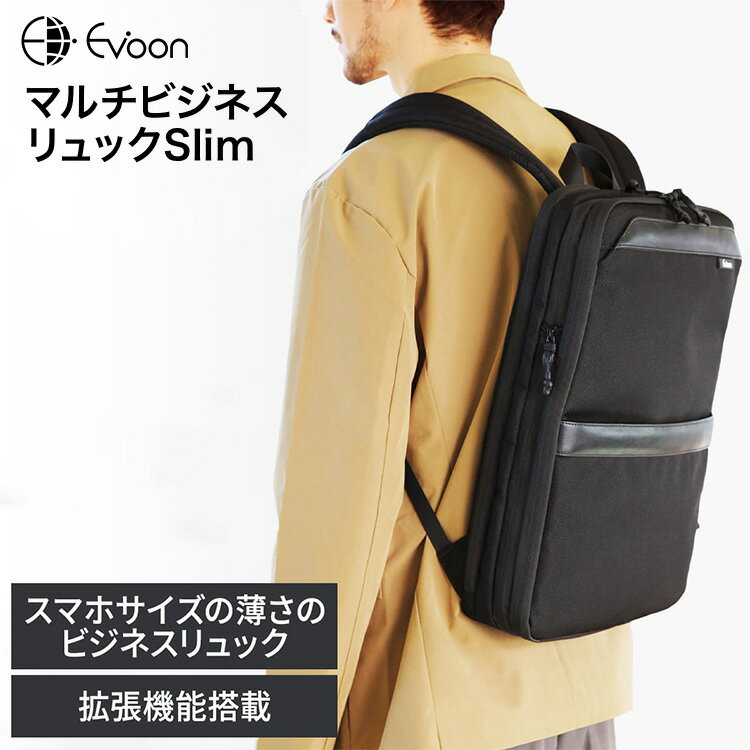  Evoon マルチビジネスリュックSlim 薄型 ビジネスリュック 軽量 950g 15L~22L 多収納 多ポケット 多機能 拡張機能付き メンズ 男性 撥水 防汚 防傷 通勤 PC パソコン 15.6インチ YKK