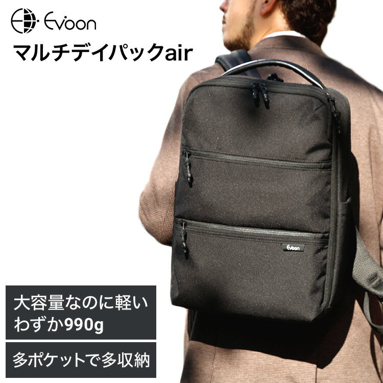  Evoon マルチデイパックair ビジネスリュック メンズ レディース 男女兼用 990g 軽量 18L 15.6インチPC収納可能 撥水 防汚加工 YKK リュック バックパック