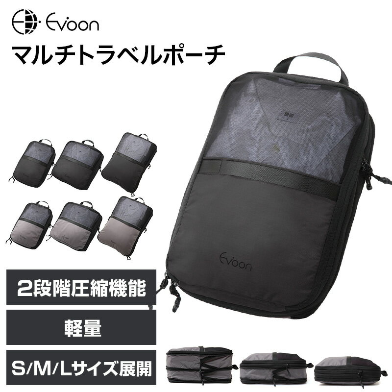  Evoon マルチトラベルポーチ 2段階圧縮 3サイズ展開 パッキングキューブ 旅行用圧縮ポーチ 圧縮ポーチ 圧縮バッグ 圧縮袋 衣類収納 収納ポーチ 仕切り付き 持ち手付き 軽量 大容量 撥水 防水生地 仕分け 国内旅行 海外旅行