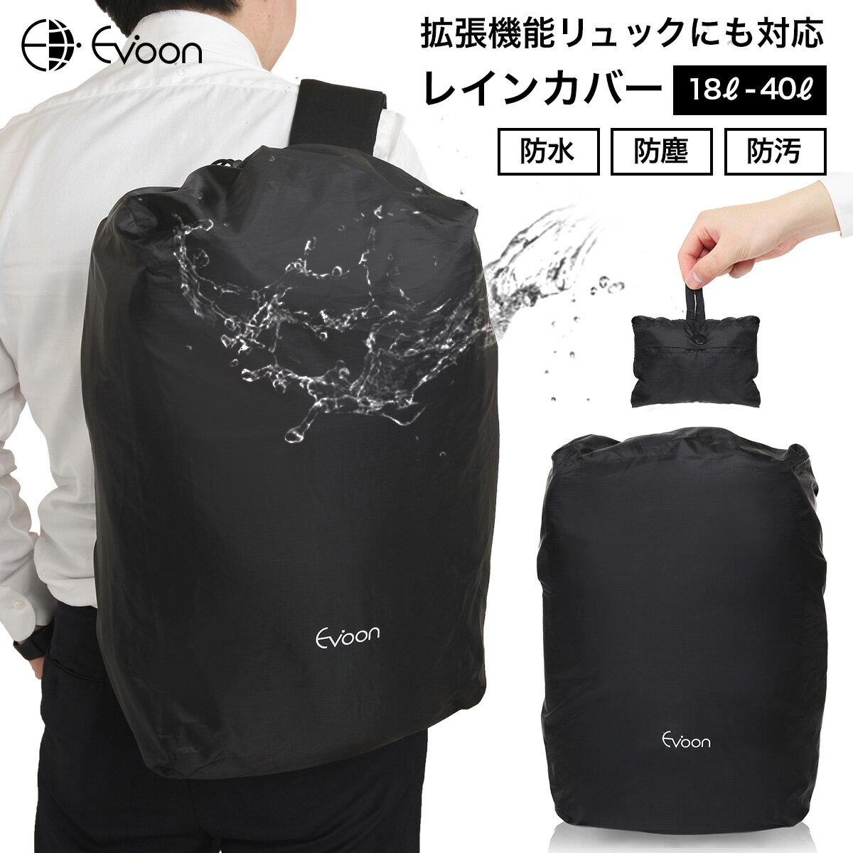 Evoon レインカバー リュックカバー ザックカバー 防水 防雪 防塵 防汚 拡張機能対応 18L~40L 小型 軽量 雨 雨よけ 雨対策 梅雨 雪 ビジネス アウトドア 旅行 通勤 通学 出張 おしゃれ シンプル