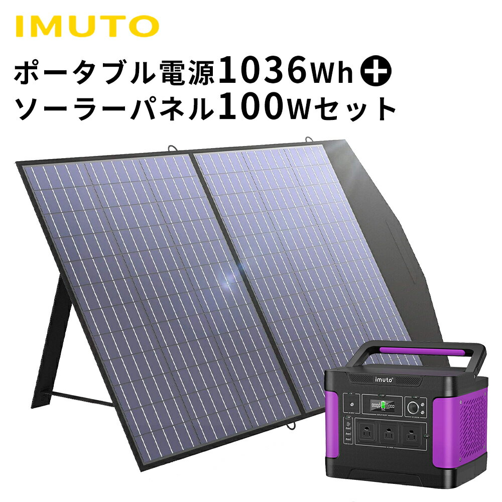 【25000円クーポン】imutoポータブル電源 ソーラーパネルセット ポータブル電源1000w(288000mAh/1036Wh)&ソーラーパネル100W 折りたたみ式 ポータブルバッテリー ソーラーチャージャー 折りたたみ式 蓄電池 急速充電 大容量 車中泊 防災グッズ 純正弦波PSE認証済