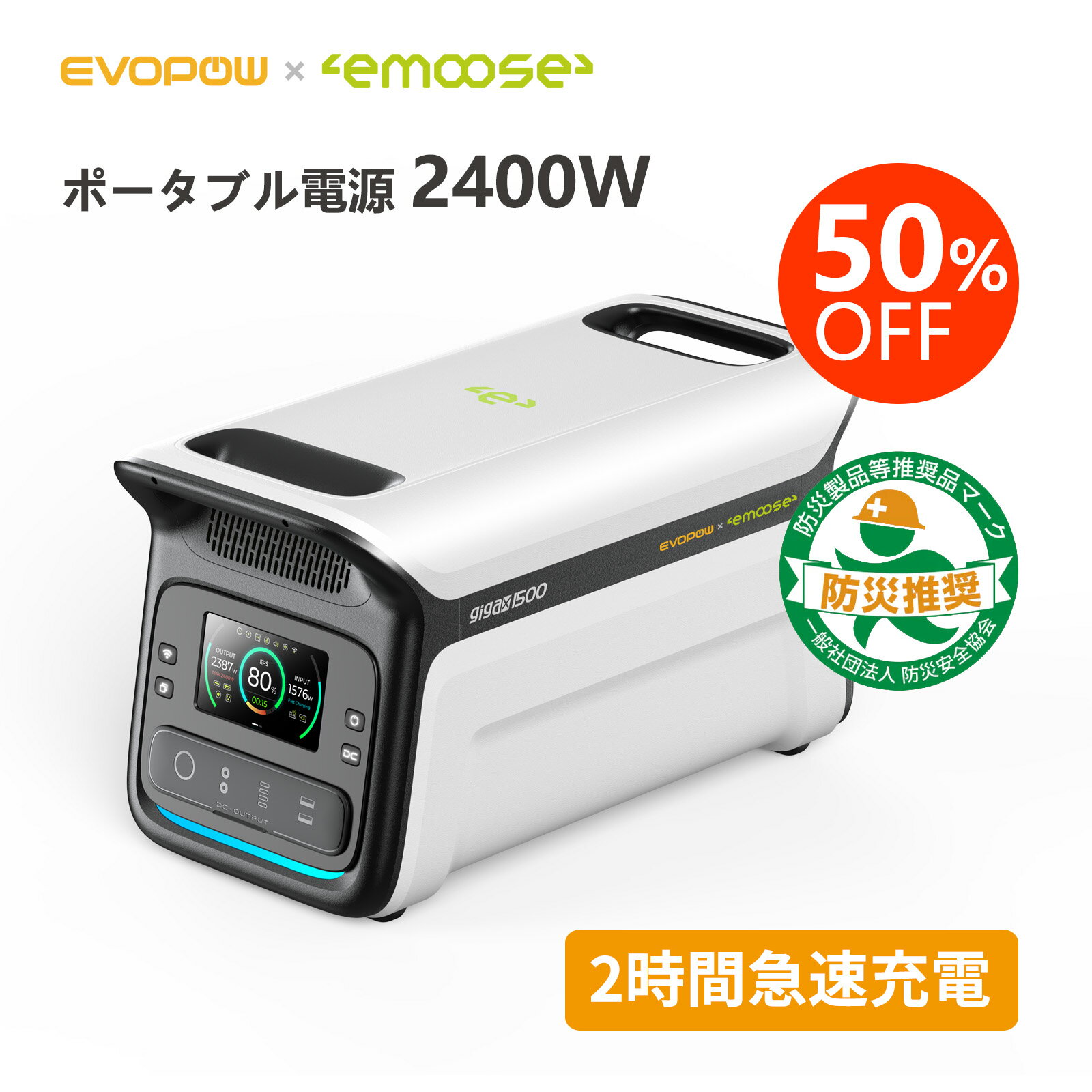 【防災応援！ダブル割引後89,400円】emooseポータブル電源 1500Wh 大容量 AC出力2400W(瞬間最大3600W) 50Hz/60Hz切り替え 約2時間でフル充電 12台同時充電 アプリ対応 UPS機能 遠隔操作可 急速充電 純正弦波 非常用電源 車中泊 防災 停電 家庭用 蓄電池 節電対策