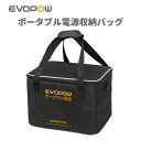 楽天1位2冠達成！Evopow ポータブル電源 収納バッグ ポータブル電源 保護ケース 耐衝撃 ポータブル電源収納用 防塵 …