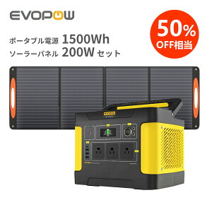 【クーポン利用で96,900円】防災応援 楽天1位8冠達成 Evopow ポータブル電源 ソーラーパネルセット ポータブル電源1500Wh 出力1200W(瞬間最大2400W) リン酸鉄リチウムイオン長寿命 ソーラーパネル200W バッテリー ソーラーチャージャー急速充電 節電対策