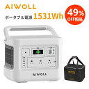 【クーポン利用で65,900円】AIWOLL ポータブル電源リン酸鉄 1531Wh 出力1200W (瞬間最大2400W) 純正弦波 PD100W AC/D…