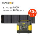 ★クーポン利用で49900円★【防災応援！】楽天1位7冠達成！Evopow ポータブル電源 ソーラーパネルセット ポータブル電源 600W/515Wh リン酸鉄リチウムイオン&ソーラーパネル100W 折りたたみ式 急速充電 非常用電源 太陽光発電パネル 純正弦波 キャンプ用 防災グッズ