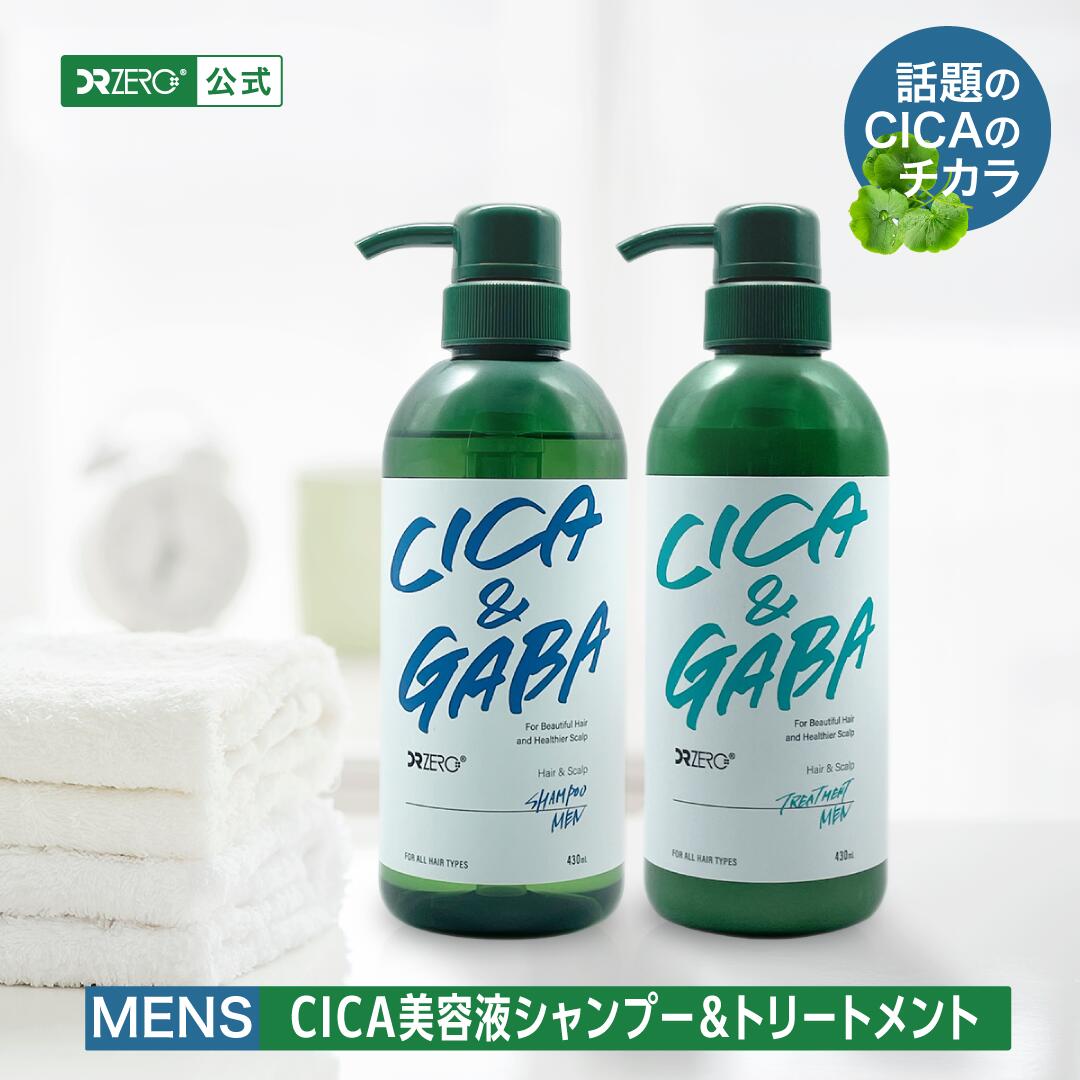 Rakuten - 【公式】DRZERO（ドクターゼロ）CICA&GABA ヘア＆スカルプシャンプートリートメントセット 男性用 各430mL／ツボクサ ギャバ ダメージケア 頭皮臭 べたべた頭皮 コンディショナー お得セット シャントリセット 抜け毛 育毛 乾燥 保湿 バリア機能 静電気
