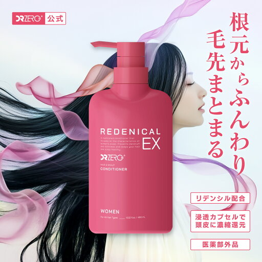 『レビュー投稿で選べるプレゼント』【公式】DRZERO(ドクターゼロ)リデニカルEX 薬用ヘア&スカルプコンディショナー 女性用 400mL(販売名:薬用ヘア&スカルプコンディショナーF1)本体単品 リデンシル 医薬部外品 ノンシリコン トリートメント 頭皮ケア 『レビュー投稿で選べるプレゼント』【公式】DRZERO(ドクターゼロ)リデニカルEX 薬用ヘア&スカルプコンディショナー 女性用 400mL(販売名:薬用ヘア&スカルプコンディショナーF1)本体単品 リデンシル 医薬部外品 ノンシリコン トリートメント 頭皮ケア