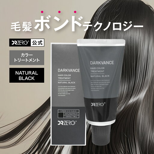 【公式】DRZERO(ドクターゼロ)ダークヴァンス ヘアカラートリートメント ナチュラルブラック 150g(販売名:DZダークヴァンス カラートリートメントNB2)毛髪ボンド発想 ナノ型カラー エイジングケア ダメージ補修 時短 自然な髪色 細ノズル 部分染め対応 【公式】DRZERO(ドクターゼロ)ダークヴァンス ヘアカラートリートメント ナチュラルブラック 150g(販売名:DZダークヴァンス カラートリートメントNB2)毛髪ボンド発想 ナノ型カラー エイジングケア ダメージ補修 時短 自然な髪色 細ノズル 部分染め対応