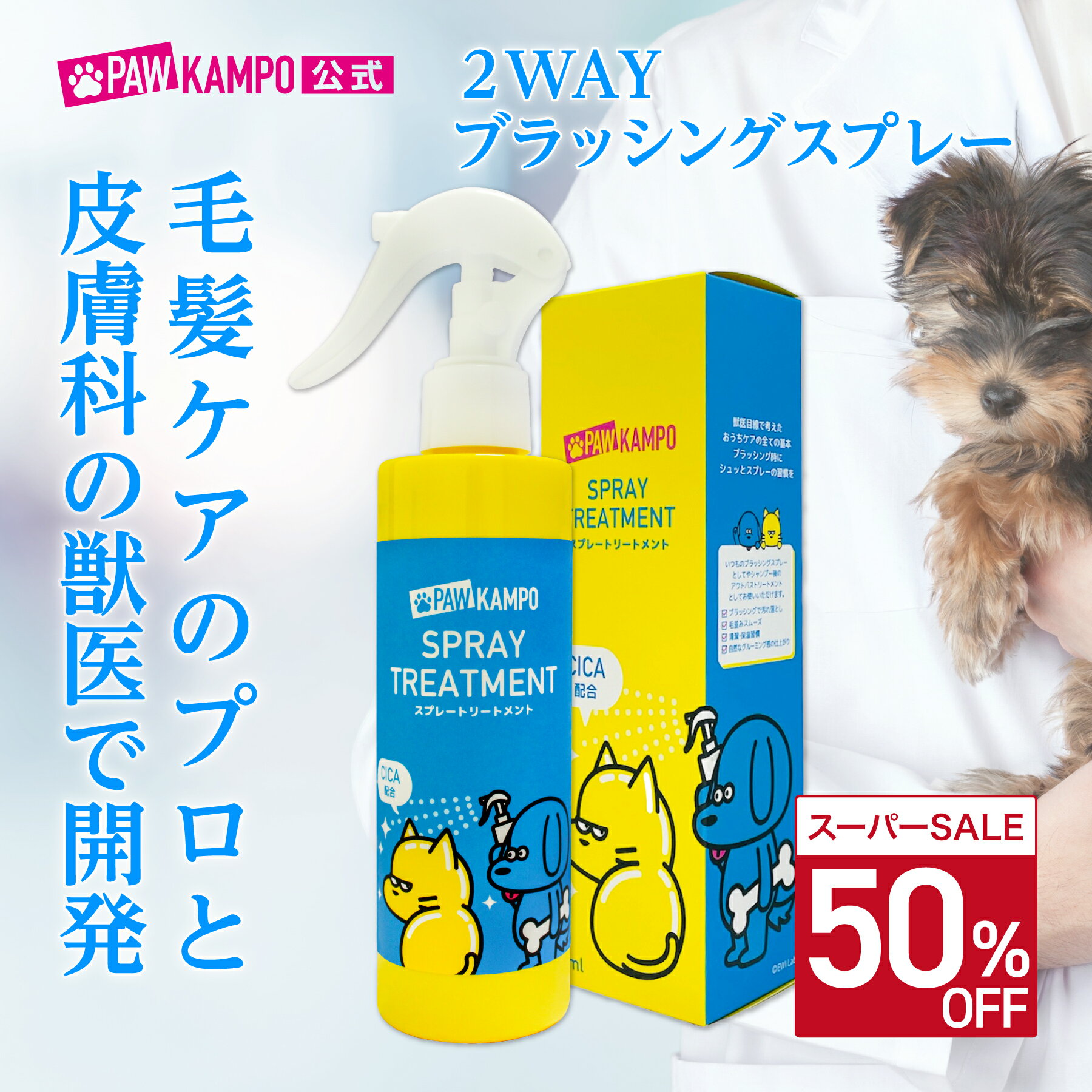 ＼スーパーSALE限定50％OFF！！／【公式】PAWKAMPO（パウカンポー）＜犬猫用＞スプレートリートメント ..