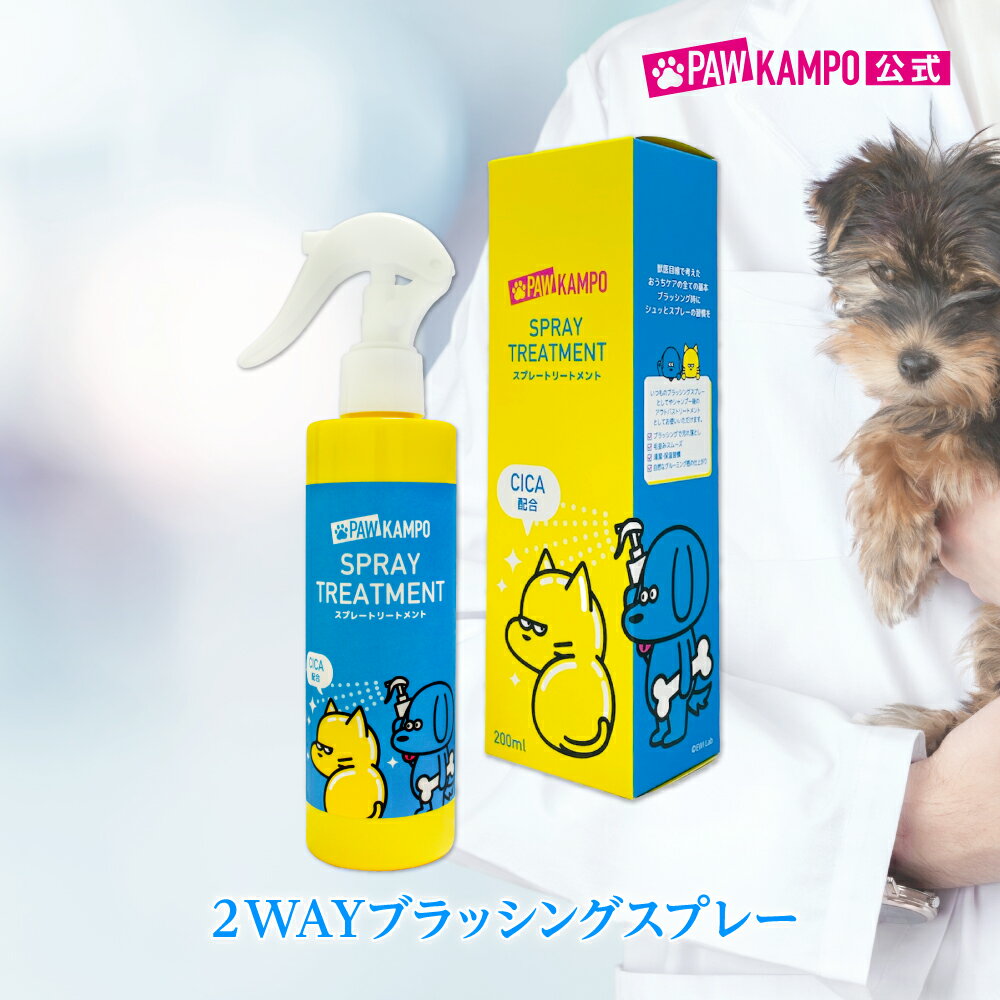 【公式】PAWKAMPO(パウカンポー)<犬猫用>スプレートリートメント / ブラッシングスプレー 汚れ落とし 毛並みスムーズ 清潔保湿習慣 自然なグルーミング...