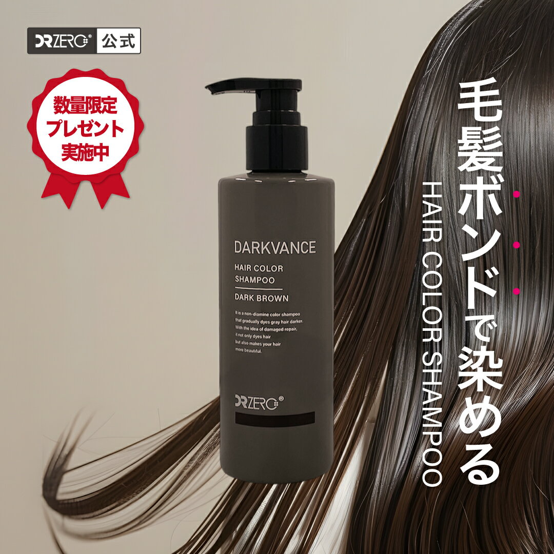 【公式】DRZERO（ドクターゼロ）ダークヴァンス カラーシャンプー ダークブラウン 200mL（販売名：DZダ..